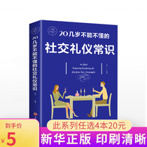 (6 9 yuan)Etiquette books Common sense of workplace social etiquette Common sense of social etiquette that cant be understood in your 20s Social etiquette practical etiquette Daquan Business workplace etiquette common sense of table etiquette Body etiquette class