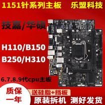 Jiajiaoshuashu LGA 1151 needle H110 B150 B250 H310 used desktop desktop motherboard swap a year