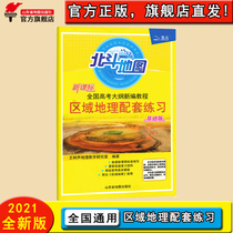 (Official Genuine) 2021 National College Entrance Examination Syllabus New Curriculum Regional Geography Supporting Practice New Curriculum Standard Middle School Geography Teaching Tutoring Books Basic Edition High School Regional Geography Supporting Exercise Questions