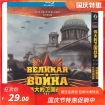 Soviet Russia documentary Great Patriotic War 1 2 season genuine disc HD Blu-ray 1dvd disc