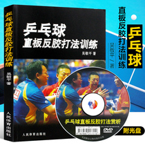 Genuine table tennis candy anti-glue play training (with DVD) table tennis books table tennis direct shooting technology illustration table tennis teaching materials tutorial books table tennis training books Classic books table tennis