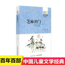 Open Sesame books genuine 100 years of Chinese childrens literature Classic books Department 6-12 years of age Childrens literature story books reading books for primary and secondary school students in grade 3 4 5 6 extracurricular reading books for primary and secondary school students in Grade 3 4 5 6