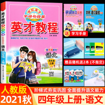2021 autumn talent tutorial fourth grade first volume Chinese department editor Peoples Education Edition Primary School Grade 4 fourth grade Chinese first volume textbook textbook guidance full color version primary school textbook full interpretation full training fourth grade first volume