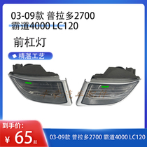 03-09 Prado 2700 overbearing 4000 LC120 headlight front fog lamp bumper light