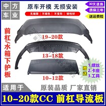 Applicable to 10-13-20 Volkswagen new CC front bumper deflector water tank lower guard plate spoiler front lip old CC