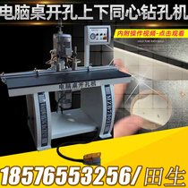 Hinge drilling up and down concentric drilling machine up and down concentric drilling wood working machinery office table perforated computer desk punching