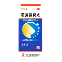 3 boxes of 23 yuan) Baiyun Mountain Drip Rhinitis Water 10ml