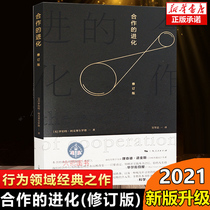 (2021 New Edition) Evolution of Cooperation (revised edition) (US) Robert Axelrod translator Wu Jian a classic in the field of behavior social science economic management Best-Selling Books list Shanghai
