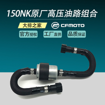 CFMOTO original spring breeze 150NK accessories high pressure tubing assembly motorcycle high pressure oil circuit combination