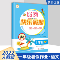 Time Optical RJ Edition 1st grade Summer vacation homework Primary students 1 grade Lower register Language Holiday Exercise Book Huanggang Happy Holiday One-liter Second Bridging Exercises Review Pre-Study Peuer Training Foundation Consolidation and Advancement