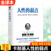 (3 pieces of 19 yuan) Human Weaknesses (America) Dale Carnegie (Dale Carnegie) Gao Jie successfully translated into the management of inspirational Xinhua Bookstore genuine books