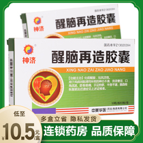 As low as 10 5 boxes) Shenji Xingnao Re-production Capsules 0 35g * 30 boxes of unconscious hands and feet hemiplegic hemiplegia cerebral thrombosis