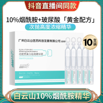 Baiyunshan sub-throw 10% niacinamide stock solution whitening Whitening Spot Essence of the Feminine Beauty Salon of luminous needles Tired to yellow