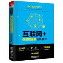 Genuine Spot Internet Supply Chain Financial Innovation Model Network Credit TianEye Research Institute of Finance and Management Inspirational China Railway Publishing House