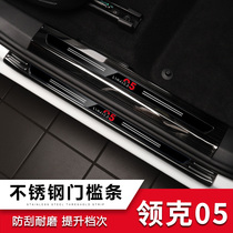 Suitable for collars 05 threshold bar Yingbin Pedal decoration 05 threshold protection plate Protection special car door brightly decorated stick
