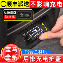 Applicable to BMW's 3rd 1st 5th system X1X3X4 interior modification 325li rear recharge port USB protection cover