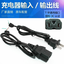 Electric battery car charger power cord input and output line universal product font T-hole round hole plug parts