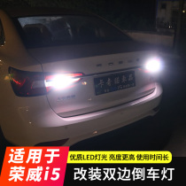 Roewe i5 special modified reversing light bulb Roewe i5 is equipped with left reversing light highlight LED white light reversing light