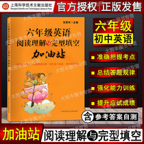 Sixth grade English reading comprehension and completion fill-in-the-blank gas station sixth grade 6 grade cloze training to improve English methods and skills skills and methods Shanghai Science and Technology Literature Publishing House