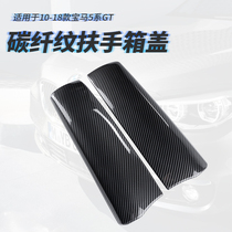 Suitable for 10-17 BMW 5 series GT carbon fiber central control armrest box panel 528i535i interior decoration decorative cover