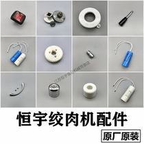 Hengyu meat grinder original accessories HYDCTC twister stainless steel commercial capacitor gear switch lever support