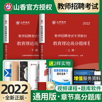 Shanxiang teacher recruitment examination 2022 high score question bank education theory basic knowledge comprehensive 2021 real questions examination paper primary and secondary school recruitment special post teaching basic examination textbook book Hebei Henan Jiangsu Anhui Shandong