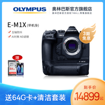 (Flagship store) Olympus Olympus OM-D E-M1X camera Vlog micro single camera EM1X