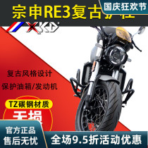 Applicable to Zongshen RE3 bumper bumper anti-drop bar fuel tank engine protection modified competitive bar general