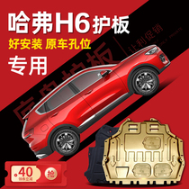 Harvard H6 engine lower shield sports version 13 20 21 section third generation Harvard H6 chassis full shield armor