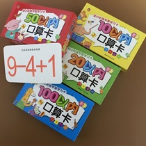 All 4 boxes of childrens oral calculation card within 10 addition and subtraction within 10 within 20 100 50 oral calculation card mathematics Arithmetic Teaching Aids first grade primary school students calculation digital card calculation formula 1-10 young Title