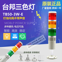 Tai state three-color warning light LTA205-3W warning light indicator light TB50-3W-E bulb shiny and silent