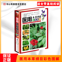 Compendium of medical Materia medica Color map Li Shizhen Color map atlas of Chinese herbs Jinshi department Grass department Wood Department Drug release name Smell Main treatment attachment Practical guide Food therapy medicine diet Chinese medicine Health care Quick search books