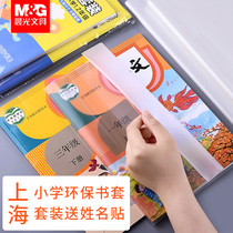 Chenguang book set Shanghai Primary School Special Composite first and second grade book cover set 3-5 grade 16K transparent frosting bag book cover 32K book case safety and environmental protection book protection cover