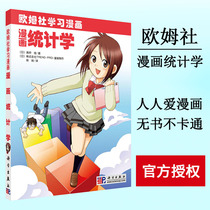 Cartoon Statistics (Sun) Takahashi Nobunaga 9787030247964 Ohm Shop Studying Cartoon Science Publishing House