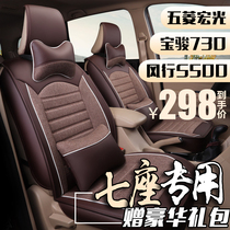 Seven-seat dedicated Dongfeng Fengxings500 seat cover is fully surrounded by 7 seats Wuling Hongguang s seat cover modified summer linen
