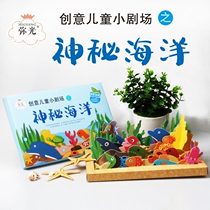 Yiguang childrens handmade small theater three-dimensional material package production paper-cut creative gifts Forest Ocean preschool toys