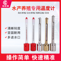 Aquatic thermometer water temperature meter water temperature high-precision surface water temperature table sea and freshwater aquaculture glass culture special