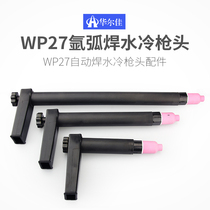 WP-27 accessories for argon arc welding automatic welding water cold gun head