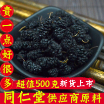 Tongrentang raw mulberry without sand black mulberry dry super wild black Mulberry black mulberry fruit dry natural 500g