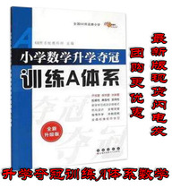 Primary School Mathematics Further Education Winning Training A System (Revised) 68 prestigious schools UNESCO Genuine Books Mathematical Learning Success Training Mode With Answers