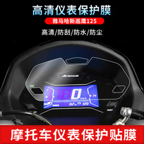 Suitable for Yamaha new patrol Eagle 125 instrument film HD anti-scratch anti-reflective soft tempered transparent protective film