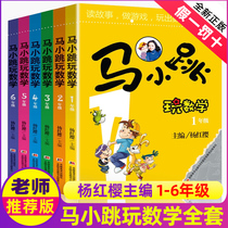 Genuine Ma Xiaojun Play Mathematics Grade 123456 6 volumes Yang Hongying Editor-in-Chief School Mathematics Thinking Training Training Extracurricular Books Reading Fun Counseling Childrens Puzzle Game So