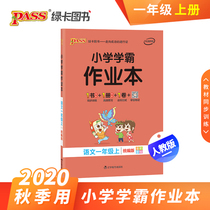 pass Green Card Book Department Edited in the autumn of 2019 Primary School tyrant homework book Chinese first grade first volume synchronous training Peoples Education Edition primary school tyrants new textbook for 1 year