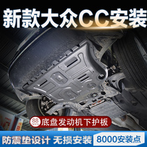 Suitable for 2020 Volkswagen cc chassis guard plate 10 19 Volkswagen r36 engine lower guard plate armored base plate