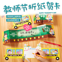 Xibao Teachers Day origami greeting card gift kindergarten childrens card handmade diy material package for teacher