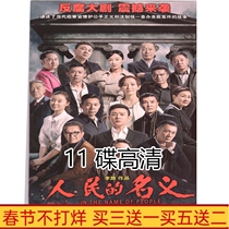 Anti-corruption TV drama disc in the name of the people DVD disc disc 55 episodes full version Lu Yi HD 11 discs