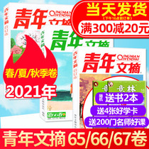 (Send 2 books in total 5) Youth Digest combined version 2021 spring summer and autumn volume 65 66 67 packaged young readers Yilin Journal middle and high school student material literature