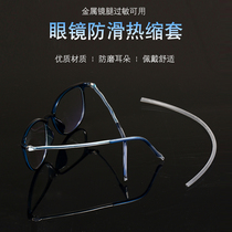 Glasses leg cover anti-sweat film anti-slip Heat Shrinkable tube protection anti-wear ear foot cover metal eyes mirror leg silicone sleeve