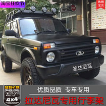 Russian ladaniva Radaniwa high-strength off-road modified luggage rack roof rack roof rack roof rack