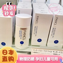 Japan FANCL Fang Ke physical sunscreen isolation SPF50 No addition Sensitive pregnant women available fresh date